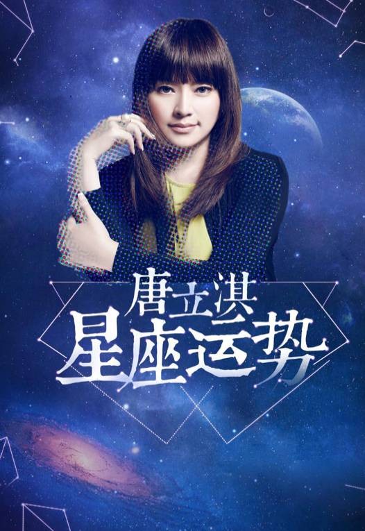 唐立淇占星周运