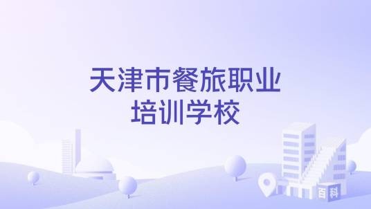 天津市餐旅职业培训学校