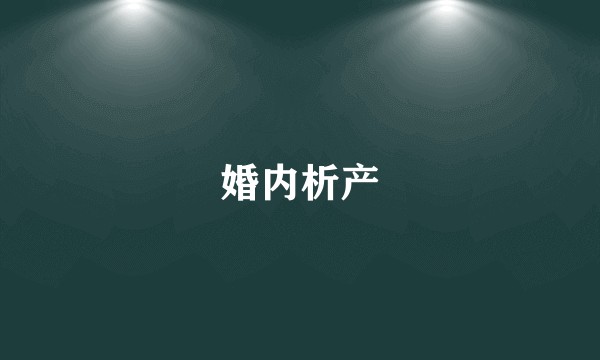 婚内析产