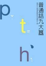 普通话九大簋