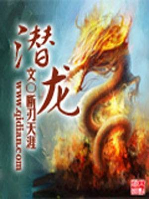 潜龙（断刃天涯创作的网络小说）