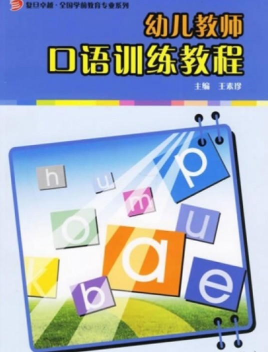 幼儿教师口语训练教程（2006年复旦大学出版社出版的图书）