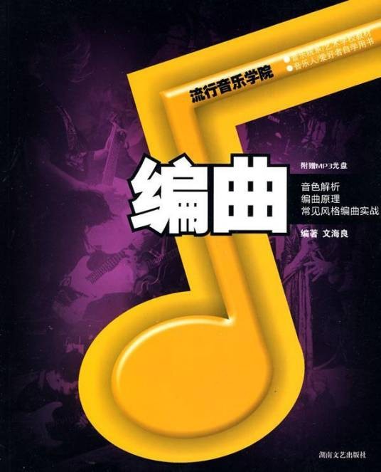 编曲（2010年湖南文艺出版社出版的图书）