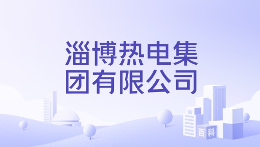 淄博热电集团有限公司