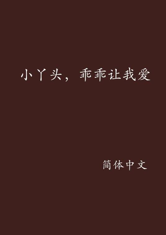 小丫头，乖乖让我爱
