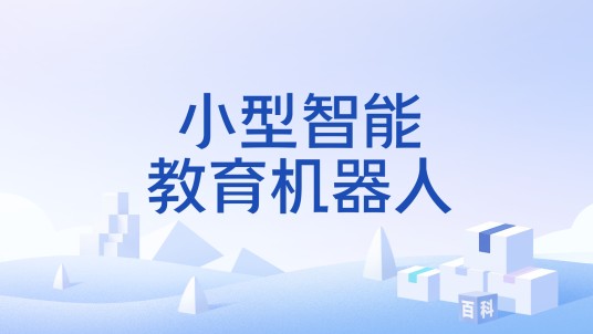 小型智能教育机器人