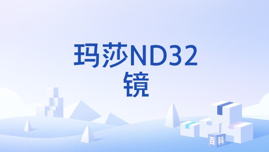 玛莎ND32镜
