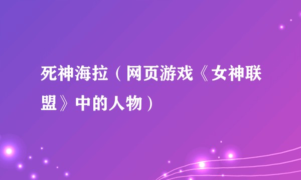 死神海拉(网页游戏《女神联盟》中的人物)