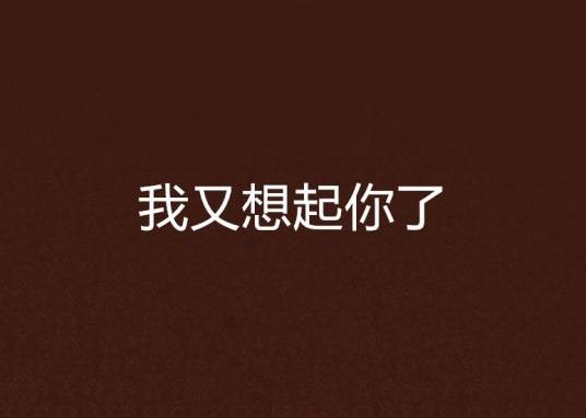 我又想起你了