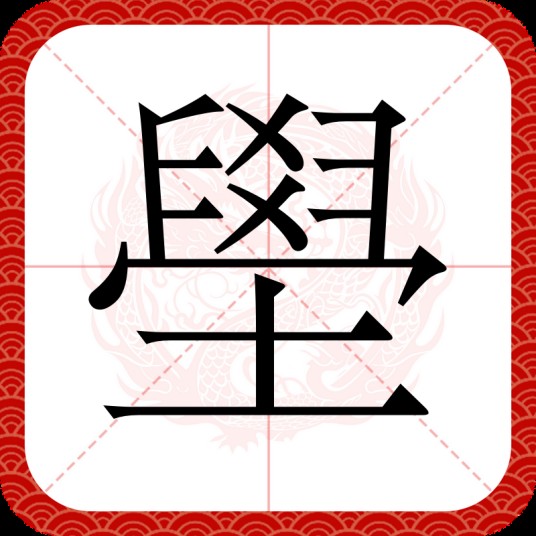 壆