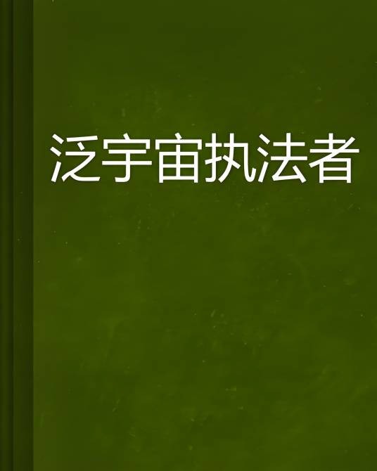 泛宇宙执法者