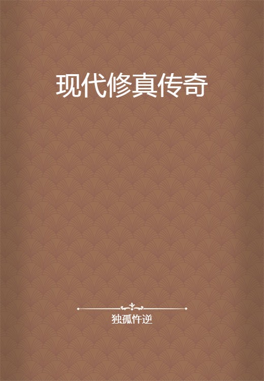 现代修真传奇