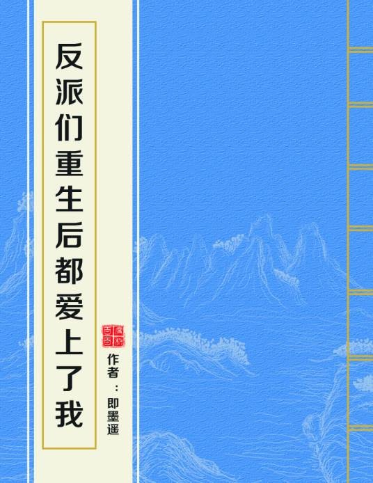 反派们重生后都爱上了我