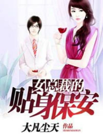 女总裁的贴身保安（大凡尘天创作的都市校园小说）