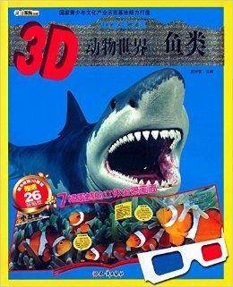 3D发现之旅·3D动物世界：鱼类