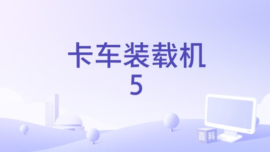 卡车装载机5