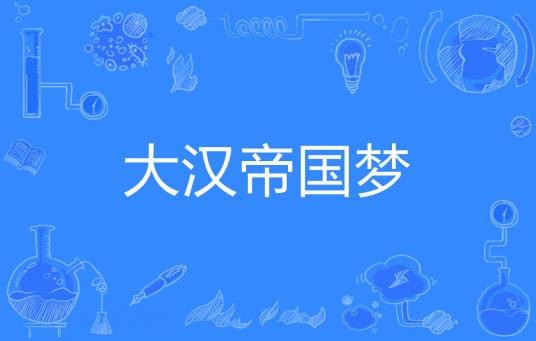 大汉帝国梦