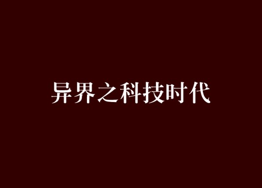 异界之科技时代