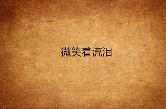 微笑着流泪
