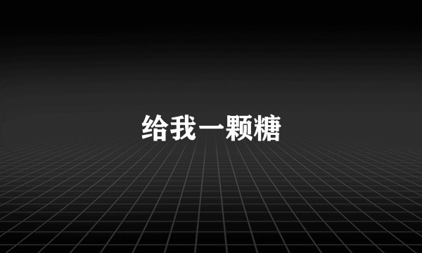 给我一颗糖