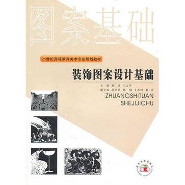 装饰图案设计基础(2008年湖北美术出版社出版的图书)