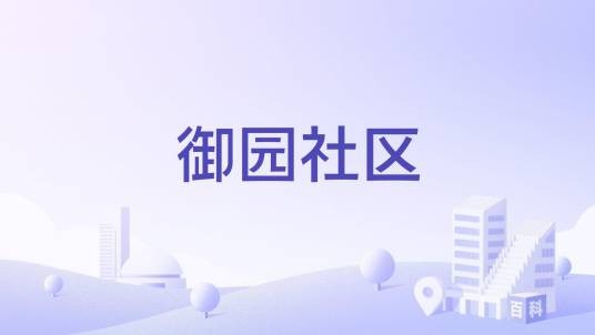 御园社区（山东省德州市德城区二屯镇下辖社区）