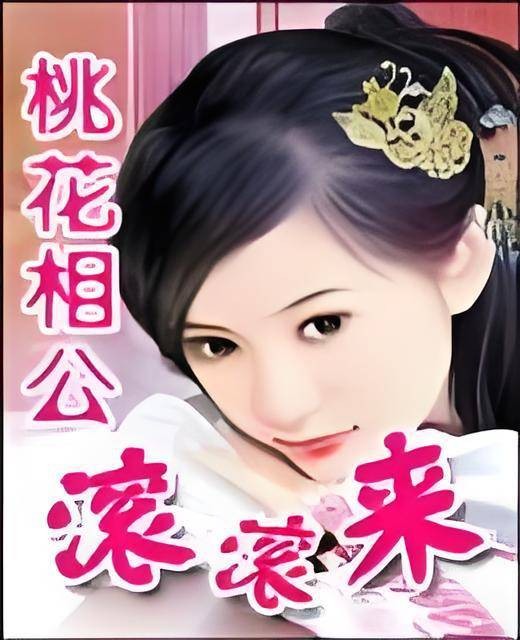 桃花相公滚滚来