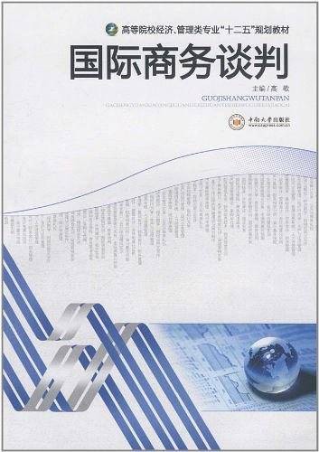 国际商务谈判（2013年中南大学出版社出版的图书）