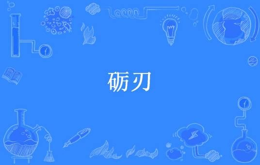 砺刃（风之烛所著小说）