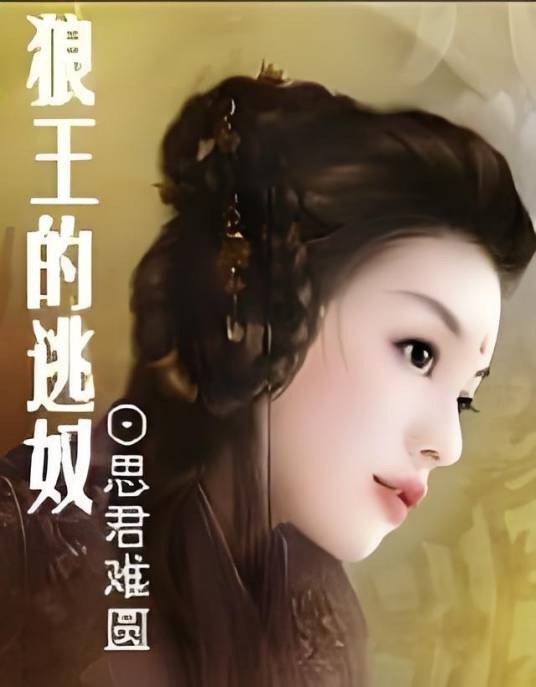 狼王的逃奴