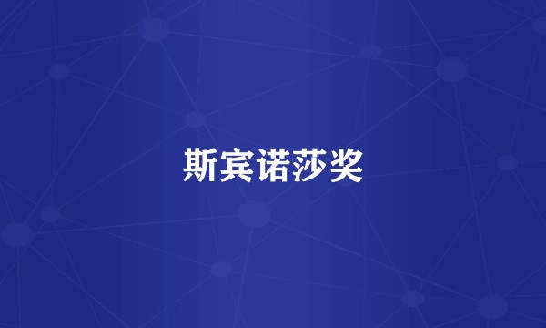 斯宾诺莎奖