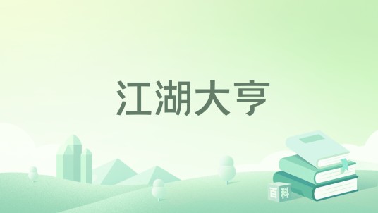 江湖大亨