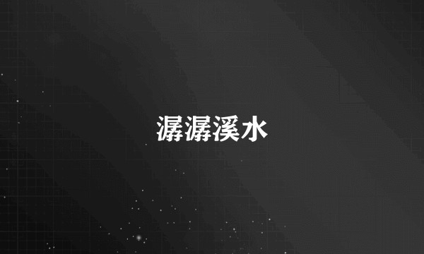 潺潺溪水