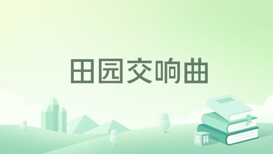 田园交响曲（2018年人民文学出版社出版的图书）