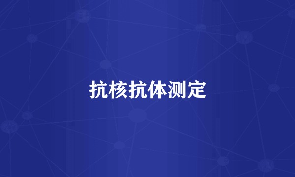 抗核抗体测定
