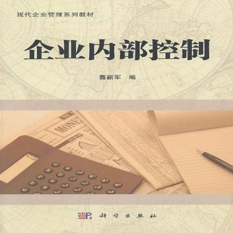 企业内部控制(2011年科学出版社出版的图书)
