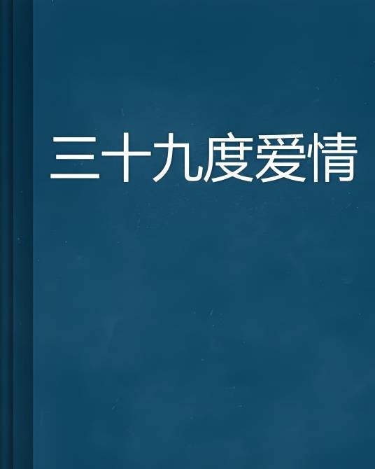 三十九度爱情