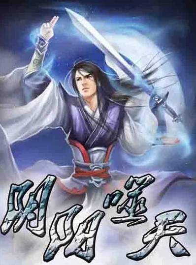 阴阳噬天