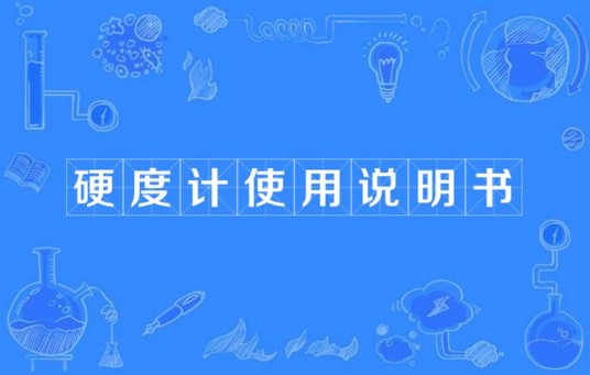 硬度计使用说明书