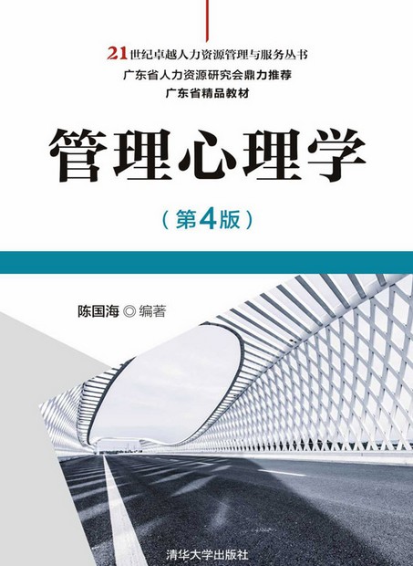 管理心理学(第4版)