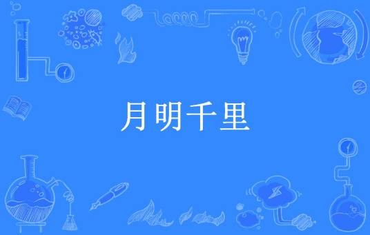 月明千里（夏星晴所著小说）