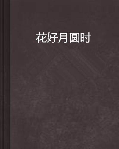 花好月圆时