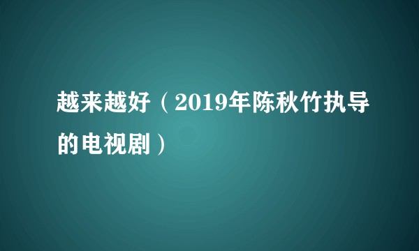 越来越好（2019年陈秋竹执导的电视剧）