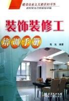 装饰装修工培训手册