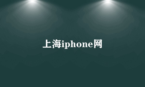 上海iphone网