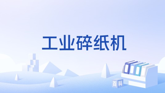 工业碎纸机