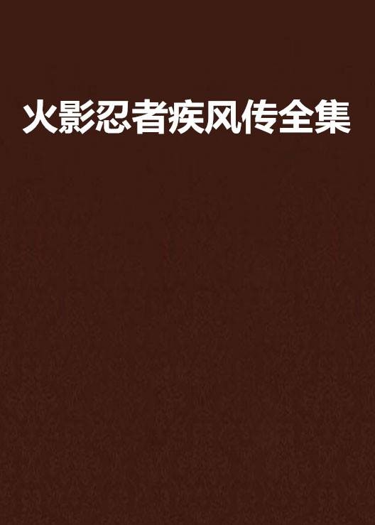 火影忍者疾风传全集