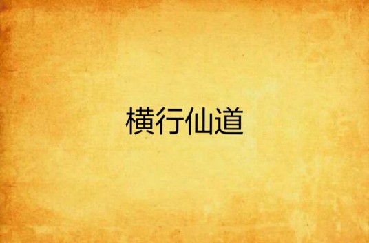 横行仙道