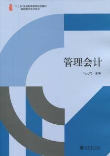 管理会计（2016年马元兴编写、立信会计出版社出版的图书）