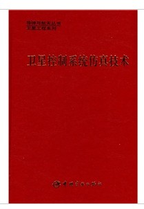 卫星控制系统仿真技术
